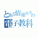 とある情報授業の電子教科書（ｒｔｈ）