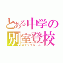 とある中学の別室登校（ステップルーム）