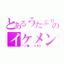 とあるうたぷりのイケメン（一ノ瀬  トキヤ）