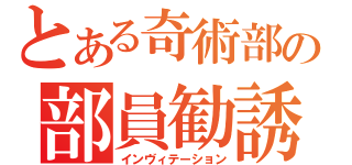 とある奇術部の部員勧誘（インヴィテーション）