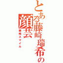 とある藤崎瑞希の顔芸（藤崎スマイル）