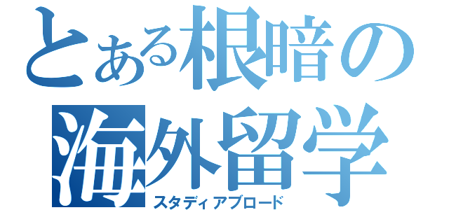 とある根暗の海外留学（スタディアブロード）