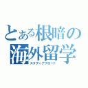 とある根暗の海外留学（スタディアブロード）