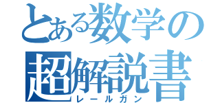 とある数学の超解説書（レールガン）