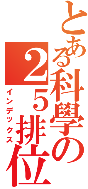 とある科學の２５排位（インデックス）