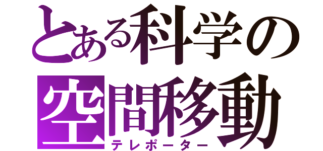 とある科学の空間移動（テレポーター）