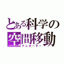 とある科学の空間移動（テレポーター）