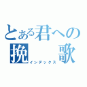 とある君への挽　　歌（インデックス）