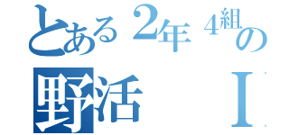 とある２年４組の野活 Ｉｎ神鍋（）