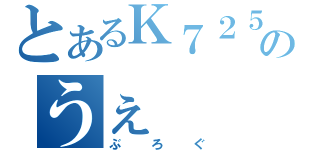 とあるＫ７２５のうぇ（ぶろぐ）