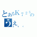 とあるＫ７２５のうぇ（ぶろぐ）