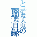 とある殺人鬼の暗殺目録（ノート）