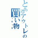 とあるアウトレットでの買い物（１月１日）