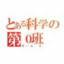 とある科学の第０班（チーム ０）