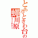 とあるときわ台の蠅川原（カフェで会いましょ）