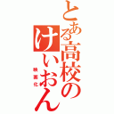 とある高校のけいおん部（　　映画化）