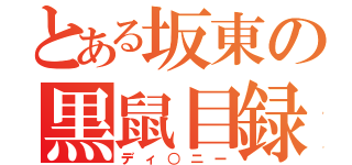 とある坂東の黒鼠目録（ディ○ニー）