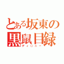 とある坂東の黒鼠目録（ディ○ニー）