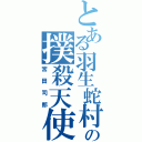 とある羽生蛇村のの撲殺天使（宮田司郎）