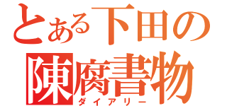 とある下田の陳腐書物（ダイアリー）