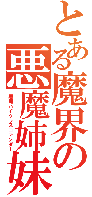 とある魔界の悪魔姉妹（悪魔ハイクラスコマンダー）