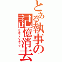 とある執事の記憶消去法（ドルフィンキック）