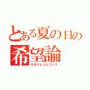 とある夏の日の希望論（チルドレンレコード）