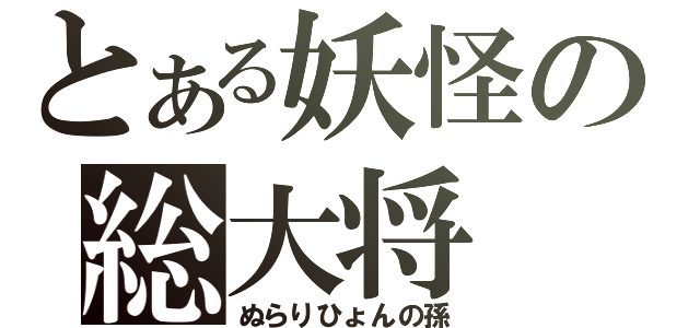 とある妖怪の総大将（ぬらりひょんの孫）