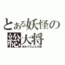 とある妖怪の総大将（ぬらりひょんの孫）