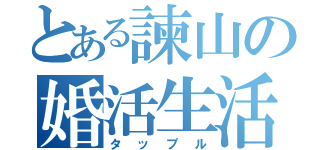 とある諫山の婚活生活（タップル）