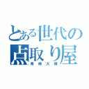 とある世代の点取り屋（青峰大輝）