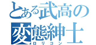 とある武高の変態紳士（ロリコン）