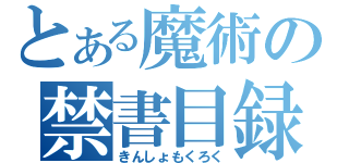 とある魔術の禁書目録（きんしょもくろく）