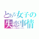 とある女子の失恋事情（いい男はあいつだけ。）