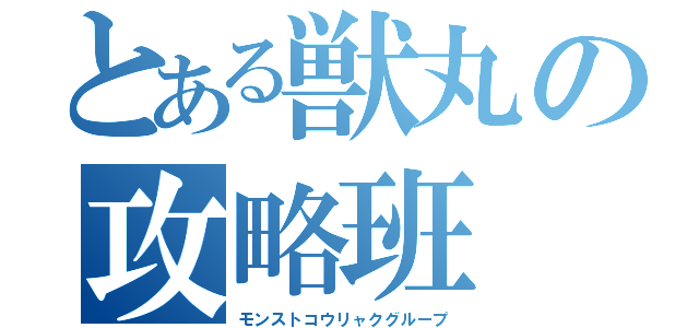 とある獣丸の攻略班（モンストコウリャクグループ）