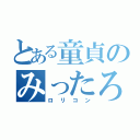 とある童貞のみったろー（ロリコン）