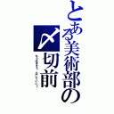 とある美術部の〆切前（もう泣きそう、泣いていい？）