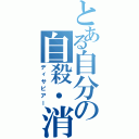 とある自分の自殺・消失（ディサピアー）