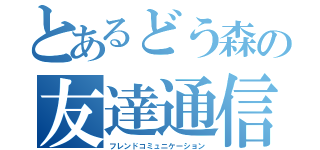 とあるどう森の友達通信（フレンドコミュニケーション）