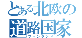 とある北欧の道路国家（フィンランド）