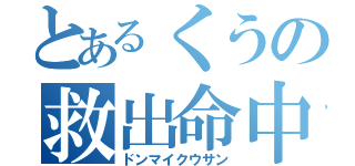 とあるくうの救出命中（ドンマイクウサン）