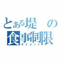 とある堤の食事制限（ダイエット）