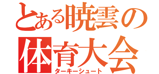 とある暁雲の体育大会（ターキーシュート）