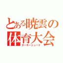 とある暁雲の体育大会（ターキーシュート）