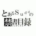 とあるＳｕｄｄｅｎＡｔｔａｃｋの禁書目録（インデックス）