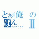 とある俺のぱんⅡ（インデックス）