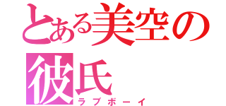 とある美空の彼氏（ラブボーイ）