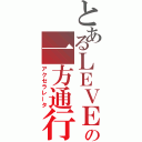 とあるＬＥＶＥＬの一方通行（アクセラレータ）