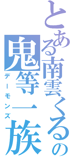 とある南雲くるるの鬼等一族Ⅱ（デーモンズ）