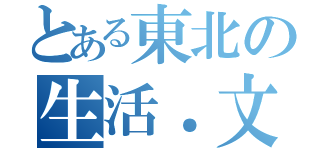 とある東北の生活．文化（）